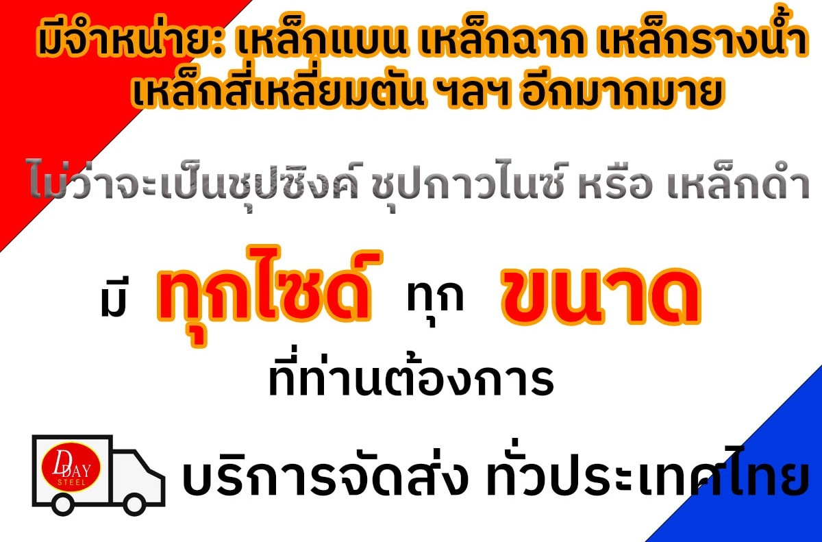 มีเหล็กทุกไซด์ ทุกขนาด ที่ท่านต้องการ บริการจัดส่ง ทั่วประเทศ